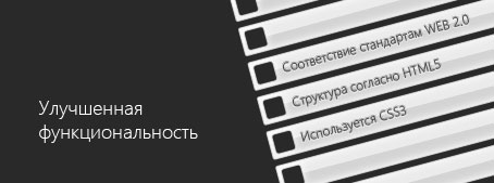 Улучшенная функциональность